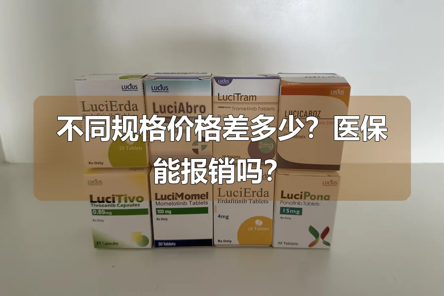 不同规格价格差多少?医保能报销吗?