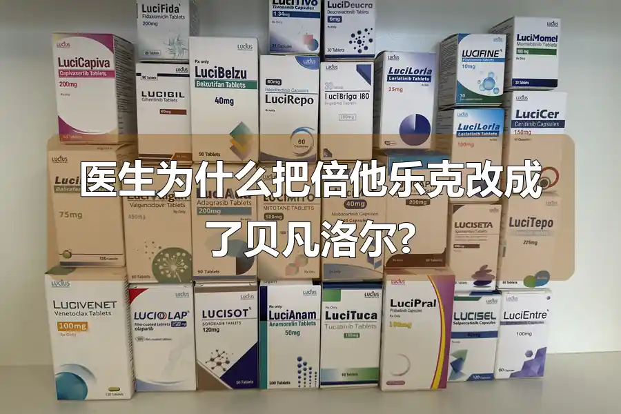 医生为什么把倍他乐克改成了贝凡洛尔?