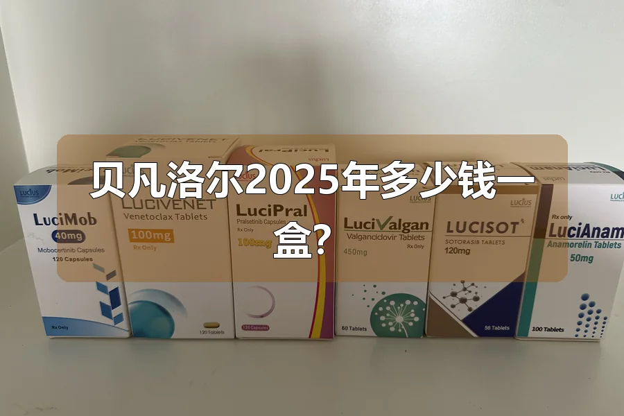 贝凡洛尔2025年多少钱一盒?