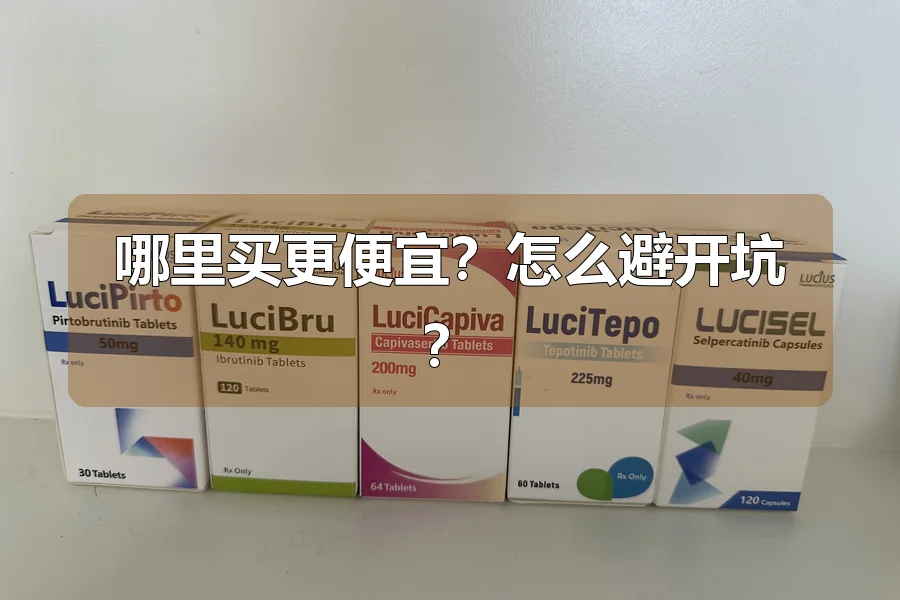 哪里买更便宜?怎么避开坑?