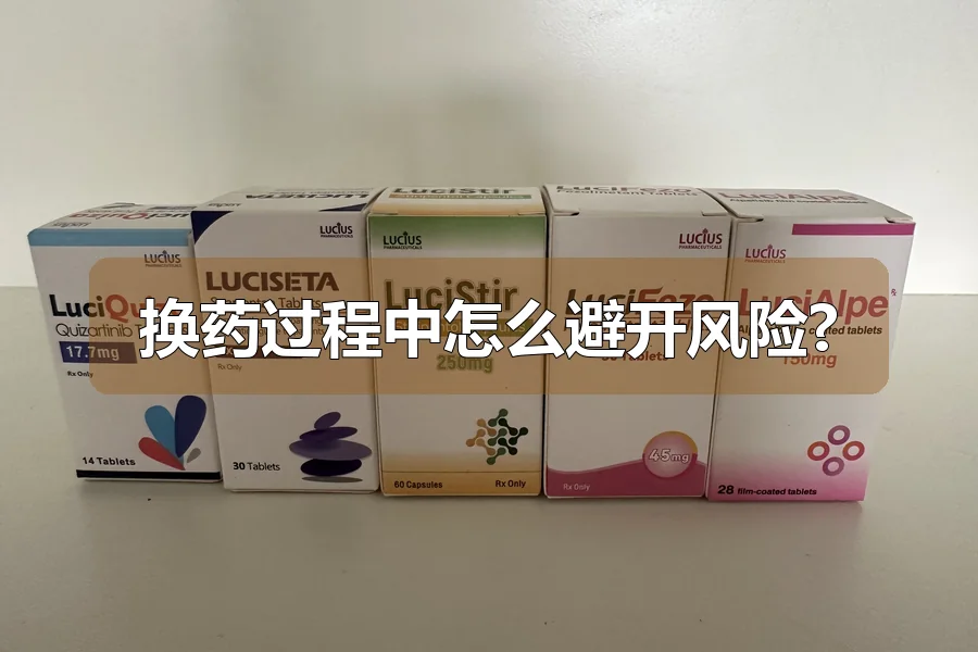换药过程中怎么避开风险?