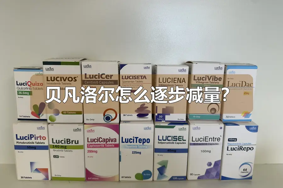 贝凡洛尔怎么逐步减量?