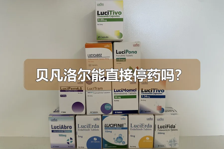 贝凡洛尔能直接停药吗?