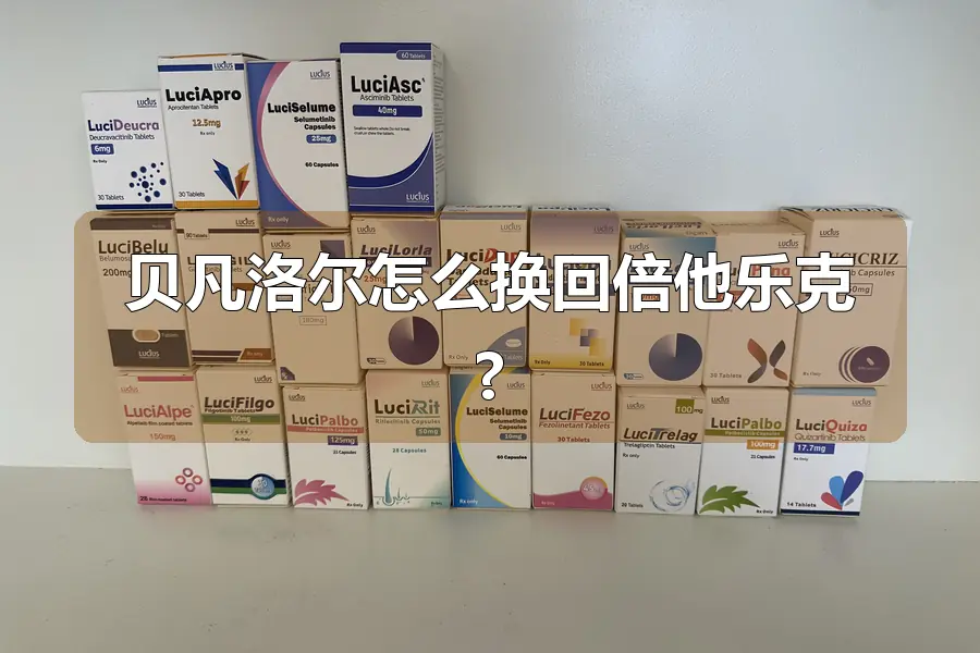 贝凡洛尔怎么换回倍他乐克?