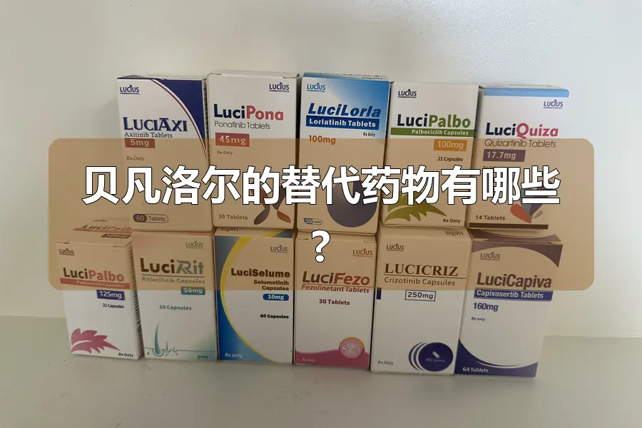 贝凡洛尔的替代药物有哪些?